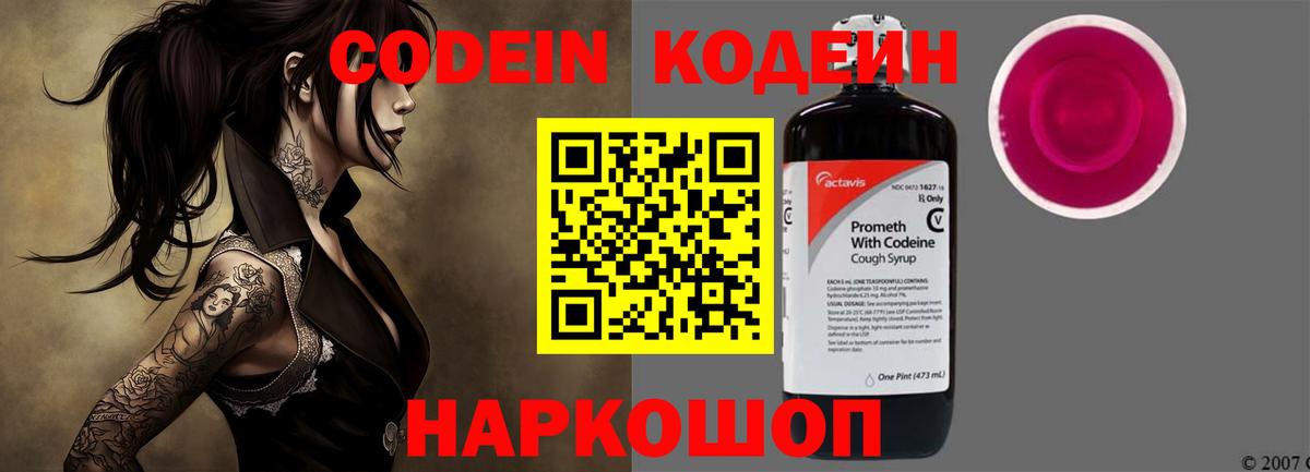 Кодеин напиток Lean (лин)  Вход с VPN  Кодеин Purple Drank  Зеленодольск 